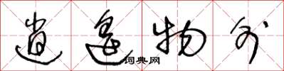 王冬龄逍遥物外草书怎么写