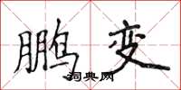 侯登峰鹏变楷书怎么写