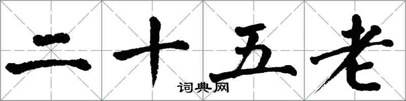 翁闿运二十五老楷书怎么写