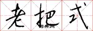 钱沛云老把式行书怎么写