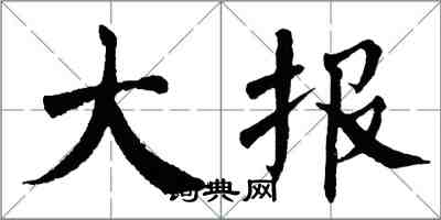 翁闿运大报楷书怎么写