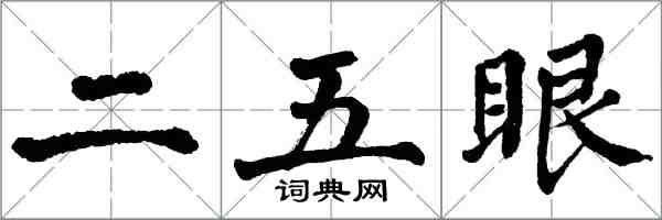 翁闿运二五眼楷书怎么写