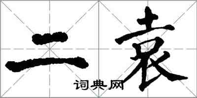 翁闿运二袁楷书怎么写