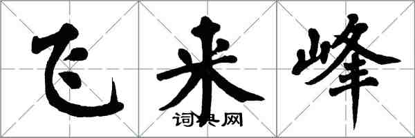 翁闿运飞来峰楷书怎么写