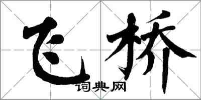 翁闿运飞桥楷书怎么写