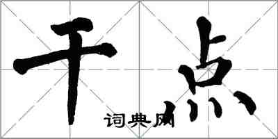 翁闿运干点楷书怎么写