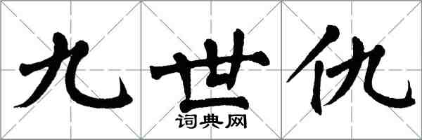 翁闿运九世仇楷书怎么写