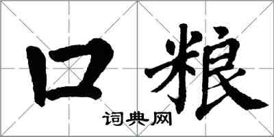 翁闿运口粮楷书怎么写