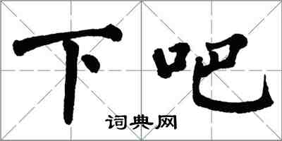 翁闿运下吧楷书怎么写