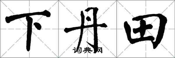 翁闿运下丹田楷书怎么写