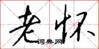 钱沛云老怀行书怎么写