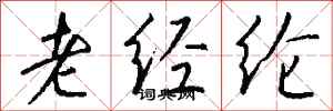 钱沛云老经纶行书怎么写