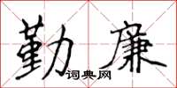 侯登峰勤廉楷书怎么写