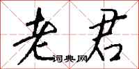 钱沛云老君行书怎么写
