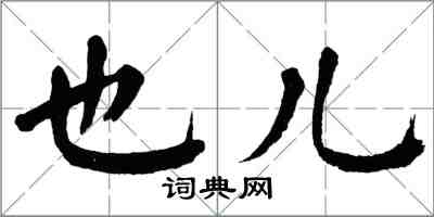 翁闿运也儿楷书怎么写