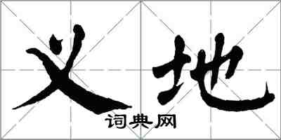 翁闿运义地楷书怎么写