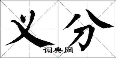 翁闿运义分楷书怎么写
