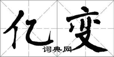 翁闿运亿变楷书怎么写