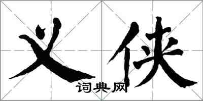 翁闿运义侠楷书怎么写