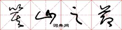 王冬龄箕山之节草书怎么写