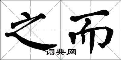 翁闿运之而楷书怎么写