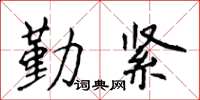 侯登峰勤紧楷书怎么写