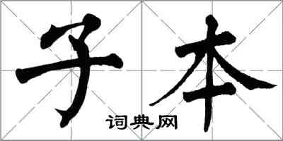 翁闿运子本楷书怎么写