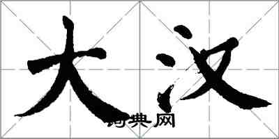翁闿运大汉楷书怎么写
