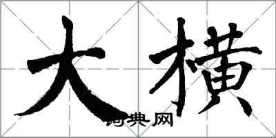 翁闿运大横楷书怎么写