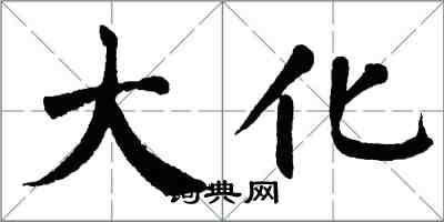 翁闿运大化楷书怎么写