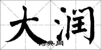翁闿运大润楷书怎么写