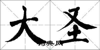 翁闿运大圣楷书怎么写
