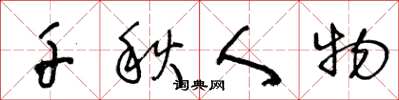 王冬龄千秋人物草书怎么写