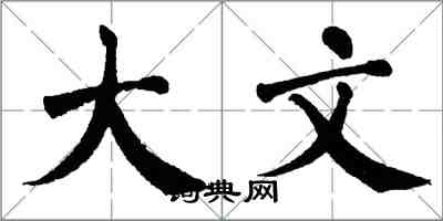 翁闿运大文楷书怎么写