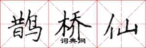侯登峰鹊桥仙楷书怎么写