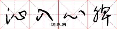 王冬龄沁入心脾草书怎么写