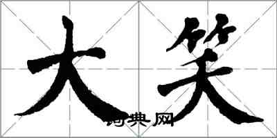 翁闿运大笑楷书怎么写