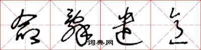 王冬龄命辞遣意草书怎么写