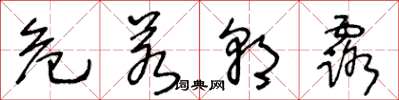 王冬龄危若朝露草书怎么写
