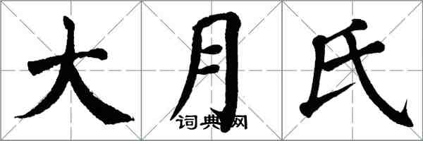 翁闿运大月氏楷书怎么写