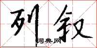 钱沛云列叙行书怎么写