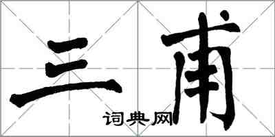 翁闿运三甫楷书怎么写