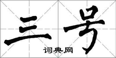 翁闿运三号楷书怎么写