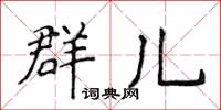 侯登峰群儿楷书怎么写