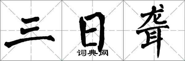 翁闿运三日聋楷书怎么写