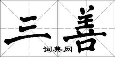 翁闿运三善楷书怎么写