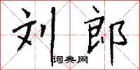 钱沛云刘郎行书怎么写