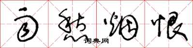 王冬龄雨愁烟恨草书怎么写