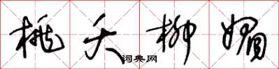 王冬龄桃夭柳媚草书怎么写