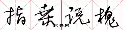 王冬龄指桑说槐草书怎么写